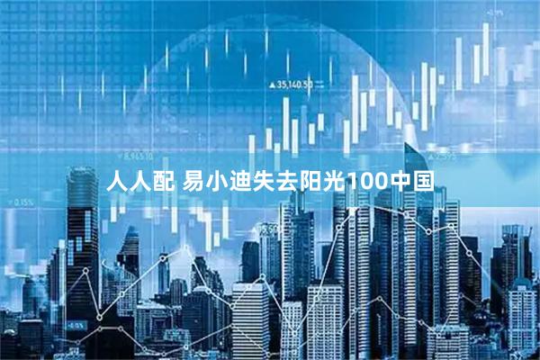 人人配 易小迪失去阳光100中国