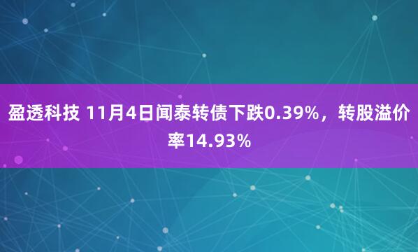 盈透科技 11月4日闻泰转债下跌0.39%,转股溢价率14.93%