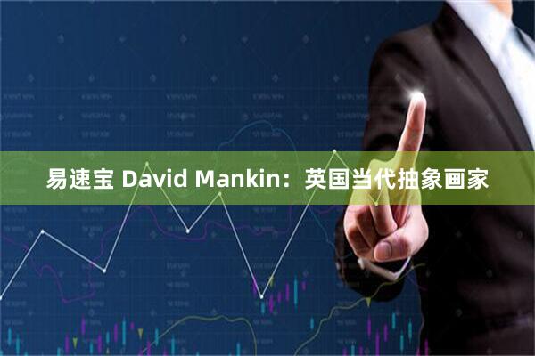 易速宝 David Mankin：英国当代抽象画家