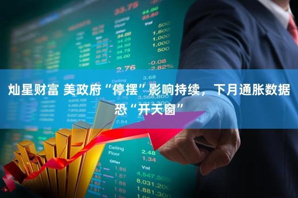 灿星财富 美政府“停摆”影响持续,下月通胀数据恐“开天窗”